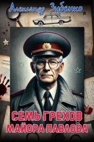 Семь грехов майора Павлова. Зубенко Александр - читать в Рулиб