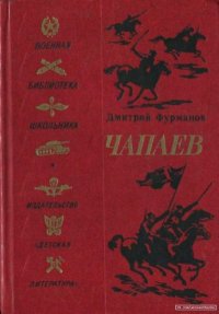 Чапаев. Фурманов Дмитрий - читать в Рулиб