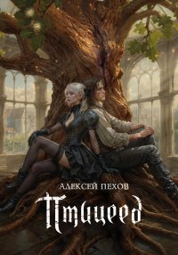 Птицеед. Пехов Алексей - читать в Рулиб