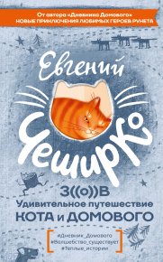 Зов. Удивительное путешествие Кота и Домового. ЧеширКо Евгений - читать в Рулиб