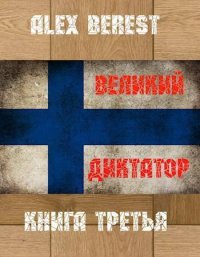 Великий диктатор. Книга третья (СИ). Berest Alex - читать в Рулиб