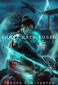 Книга пяти колец. Том 8. Зайцев Константин - Rulib.pro Книга пяти колец. Том 8. Зайцев Константин - читать в Рулиб