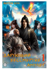 Дарующий Бессмертие амулет. Том 1. Кун Антон - читать в Рулиб
