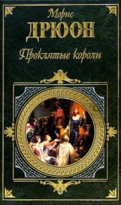 Лилия и лев. Дрюон Морис - Rulib.pro Лилия и лев. Дрюон Морис - читать в Рулиб