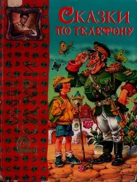 Сказки по телефону. Родари Джанни - читать в Рулиб