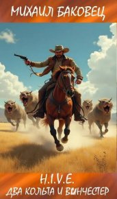Два кольта и винчестер. Баковец Михаил - читать в Рулиб