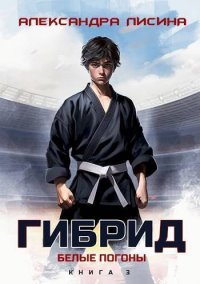 Белые погоны. Лисина Александра - читать в Рулиб