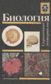 Биология. Справочные материалы. Учебное пособие для учащихся. Бровкина Евгения - читать в Рулиб