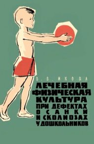 Лечебная физическая культура при дефектах осанки и сколиозах у дошкольников. Икова Валентина - читать в Рулиб