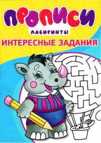 Прописи. Интересные задания 3. Степанов И - читать в Рулиб