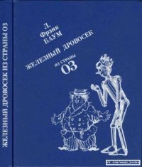 Чудесная страна Оз. Железный дровосек. Баум Лаймен - читать в Рулиб