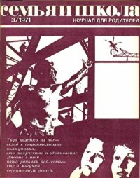 Семья и школа 1971 №03. журнал «Семья и школа» - читать в Рулиб