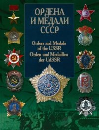Ордена и медали СССР. Коллектив авторов - читать в Рулиб