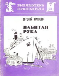 Набитая рука. Матвеев Евгений - читать в Рулиб