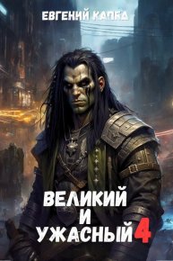 Великий и Ужасный 4. Капба Евгений - читать в Рулиб
