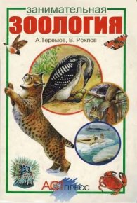 Занимательная зоология. Теремов Александр - Rulib.pro Занимательная зоология. Теремов Александр - читать в Рулиб
