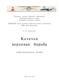 Казачья верховая борьба. Карпухин А. - читать в Рулиб