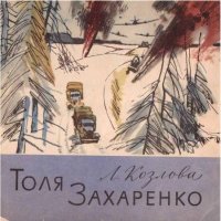 Толя Захаренко. Козлова Людмила - читать в Рулиб