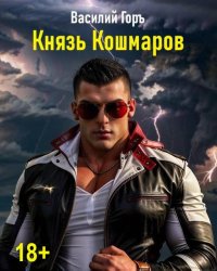 Князь Кошмаров. Горъ Василий - читать в Рулиб