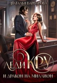 Леди Кру и дракон на миллион. Варварова Наталья - читать в Рулиб