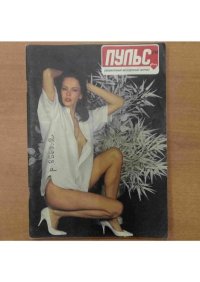 Пульс 1994 №8. журнал «Пульс» - читать в Рулиб
