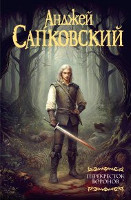 Перекресток воронов. Сапковский Анджей - Rulib.pro Перекресток воронов. Сапковский Анджей - читать в Рулиб