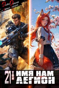 Имя нам Легион. Том 21. Дорничев Дмитрий - читать в Рулиб