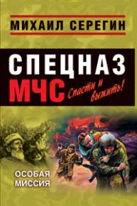 Особая миссия (Сборник). Серегин Михаил - читать в Рулиб