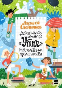 Детективное агентство «Утюг». Расследования продолжаются. Олейников Алексей - читать в Рулиб