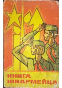 Книга юнармейца. Сборник - Rulib.pro Книга юнармейца. Сборник - читать в Рулиб