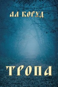 Тропа. Коруд Ал - читать в Рулиб