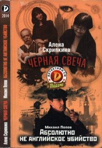 Черная свеча. Абсолютно не английское убийство. Попов Михаил - читать в Рулиб