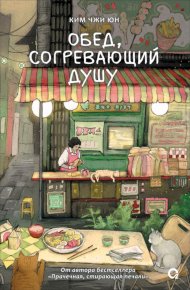Обед, согревающий душу. Ким Чжи Юн - читать в Рулиб
