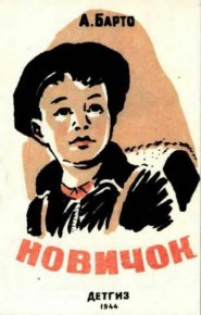 Новичок. Барто Агния - читать в Рулиб