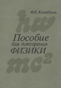 Пособие для повторения физики. Кнойбюль Фриц - читать в Рулиб