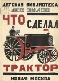 Что сделал трактор. Зилов Лев - читать в Рулиб