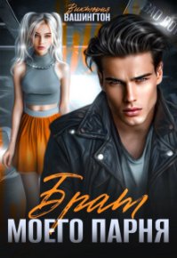 Брат моего парня. Вашингтон Виктория - читать в Рулиб