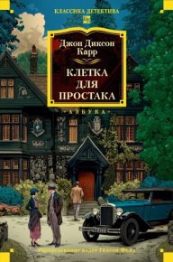 Клетка для простака. Карр Джон - читать в Рулиб