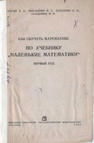 Как обучать математике по учебнику "Маленькие математики". Первый год. Коллектив авторов - читать в Рулиб