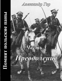Преодоление. Горохов Александр - читать в Рулиб