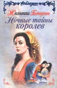 Ночные тайны королев. Бенцони Жюльетта - читать в Рулиб
