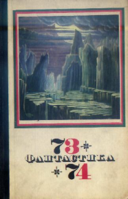 Фантастика 1973-1974. Биленкин Дмитрий - читать в Рулиб
