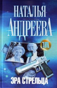 Эра Стрельца. Андреева Наталья - читать в Рулиб