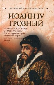 Иоанн IV Грозный. Благовещенский Глеб - читать в Рулиб