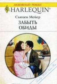 Забыть обиды. Мейер Сьюзен - читать в Рулиб