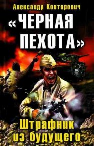 «Черная пехота». Штрафник из будущего. Конторович Александр - читать в Рулиб