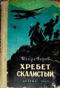 Хребет Скалистый. Гуров Игорь - читать в Рулиб