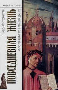 Повседневная жизнь Флоренции во времена Данте. Антонетти Пьер - читать в Рулиб