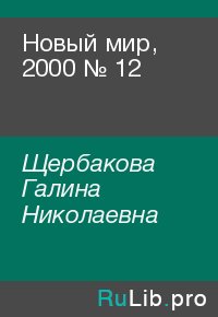 Новый мир, 2000 № 12. Щербакова Галина - читать в Рулиб