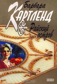 Райский остров. Картленд Барбара - читать в Рулиб